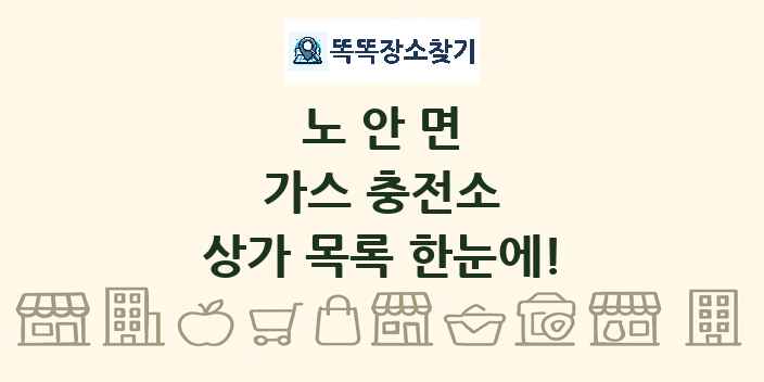 노안면 가스 충전소 상가 목록 및 정보