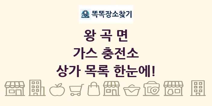 왕곡면 가스 충전소 상가 목록 및 정보