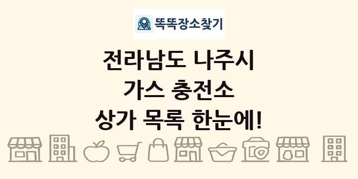 전라남도 나주시 가스 충전소 상가 목록 및 정보