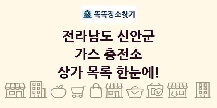 전라남도 신안군 가스 충전소 상가 목록 및 정보