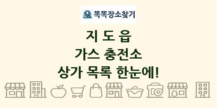 지도읍 가스 충전소 상가 목록 및 정보
