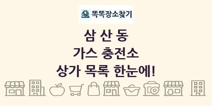 삼산동 가스 충전소 상가 목록 및 정보