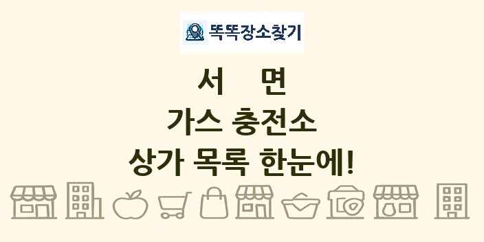 서면 가스 충전소 상가 목록 및 정보