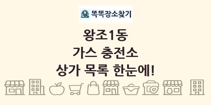 왕조1동 가스 충전소 상가 목록 및 정보