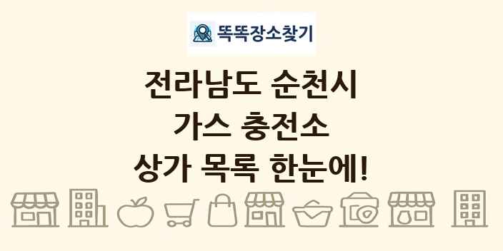 전라남도 순천시 가스 충전소 상가 목록 및 정보