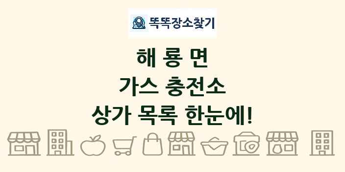 해룡면 가스 충전소 상가 목록 및 정보