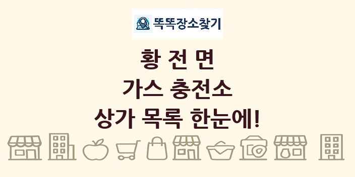 황전면 가스 충전소 상가 목록 및 정보