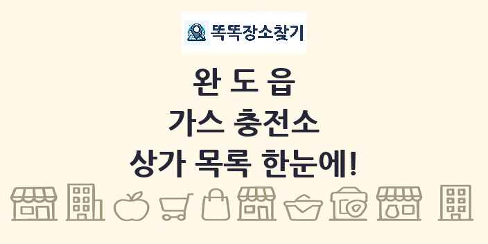 완도읍 가스 충전소 상가 목록 및 정보
