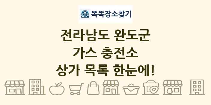 전라남도 완도군 가스 충전소 상가 목록 및 정보