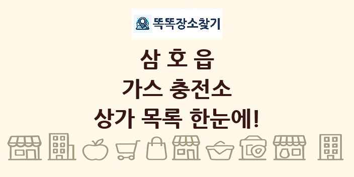 삼호읍 가스 충전소 상가 목록 및 정보