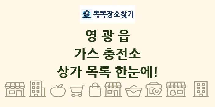 영광읍 가스 충전소 상가 목록 및 정보