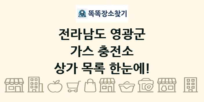 전라남도 영광군 가스 충전소 상가 목록 및 정보