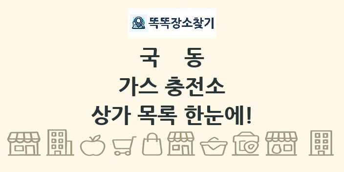국동 가스 충전소 상가 목록 및 정보