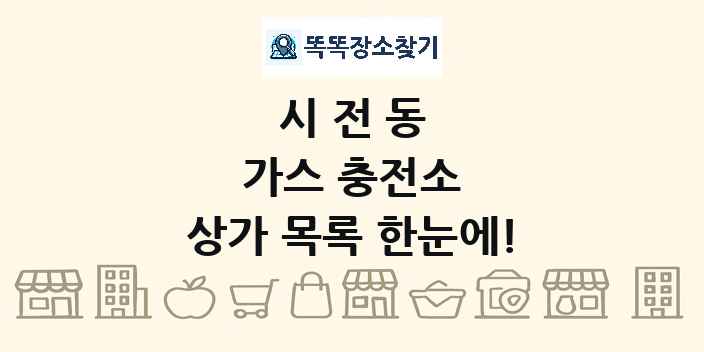시전동 가스 충전소 상가 목록 및 정보