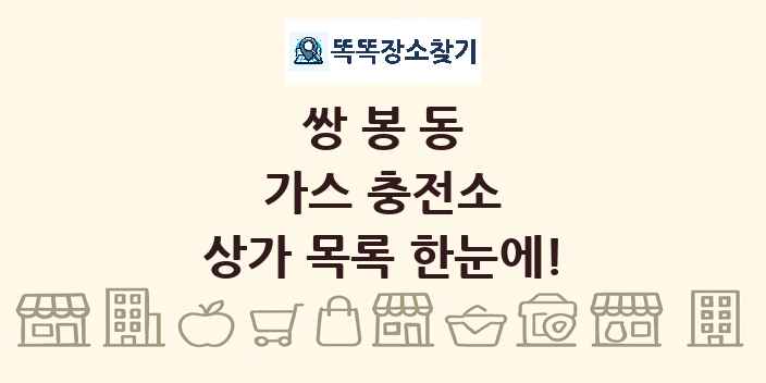 쌍봉동 가스 충전소 상가 목록 및 정보