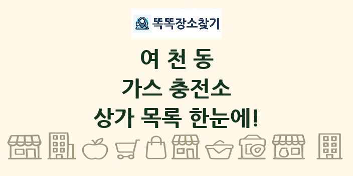 여천동 가스 충전소 상가 목록 및 정보