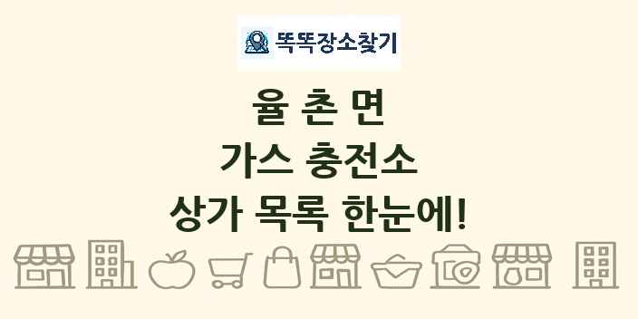 율촌면 가스 충전소 상가 목록 및 정보