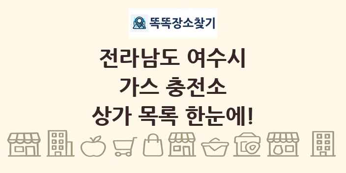전라남도 여수시 가스 충전소 상가 목록 및 정보