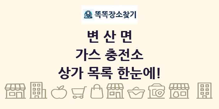 변산면 가스 충전소 상가 목록 및 정보