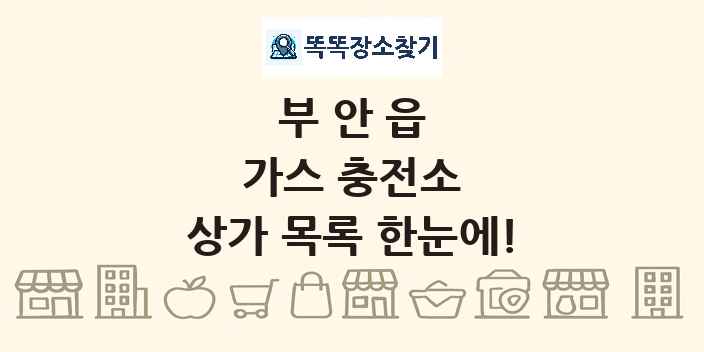 부안읍 가스 충전소 상가 목록 및 정보
