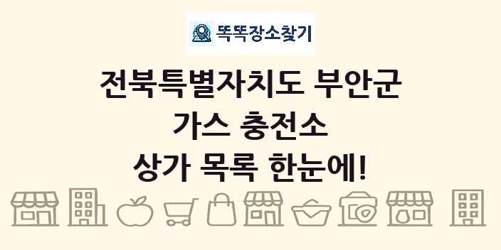 전북특별자치도 부안군 가스 충전소 상가 목록 및 정보
