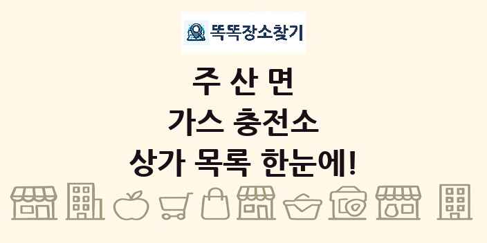 주산면 가스 충전소 상가 목록 및 정보