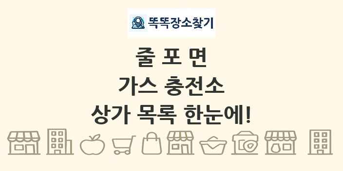 줄포면 가스 충전소 상가 목록 및 정보