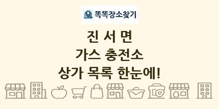 진서면 가스 충전소 상가 목록 및 정보