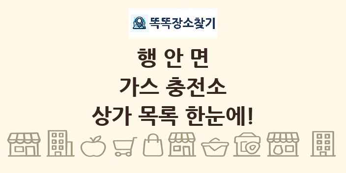 행안면 가스 충전소 상가 목록 및 정보