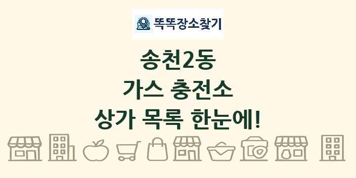 송천2동 가스 충전소 상가 목록 및 정보