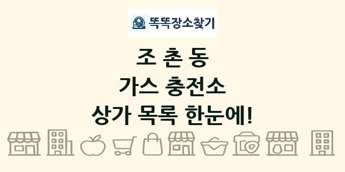 조촌동 가스 충전소 상가 목록 및 정보