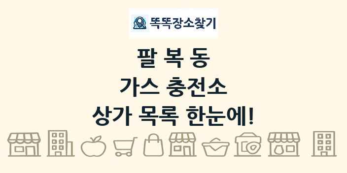 팔복동 가스 충전소 상가 목록 및 정보