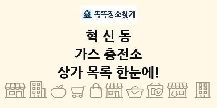 혁신동 가스 충전소 상가 목록 및 정보