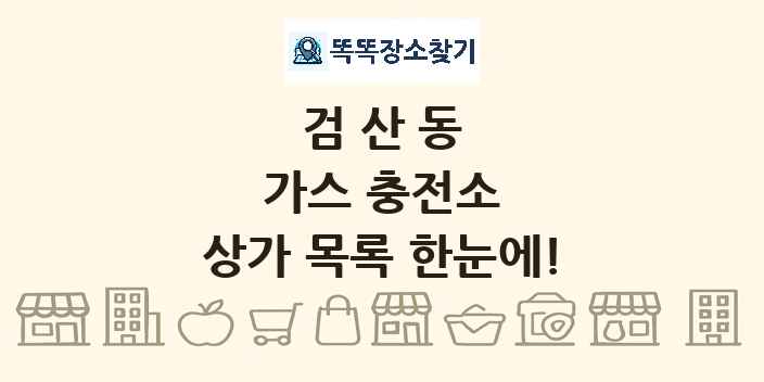 검산동 가스 충전소 상가 목록 및 정보
