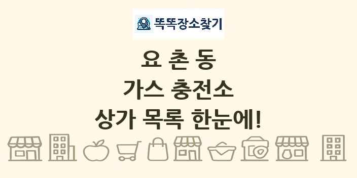 요촌동 가스 충전소 상가 목록 및 정보