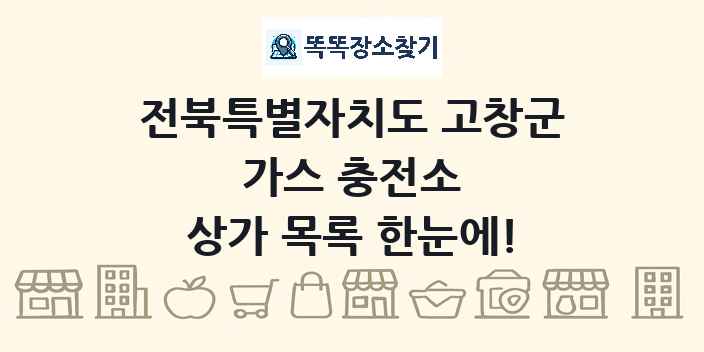 전북특별자치도 고창군 가스 충전소 상가 목록 및 정보