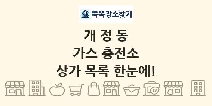 개정동 가스 충전소 상가 목록 및 정보