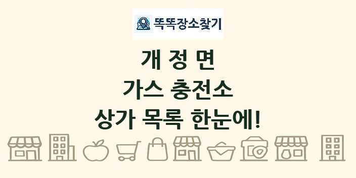 개정면 가스 충전소 상가 목록 및 정보