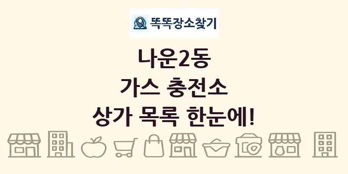 나운2동 가스 충전소 상가 목록 및 정보