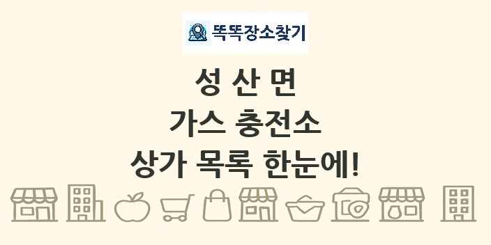 성산면 가스 충전소 상가 목록 및 정보