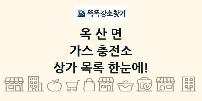 옥산면 가스 충전소 상가 목록 및 정보