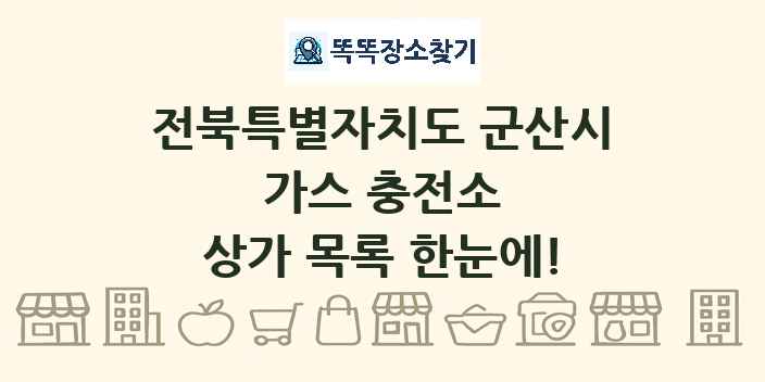 전북특별자치도 군산시 가스 충전소 상가 목록 및 정보