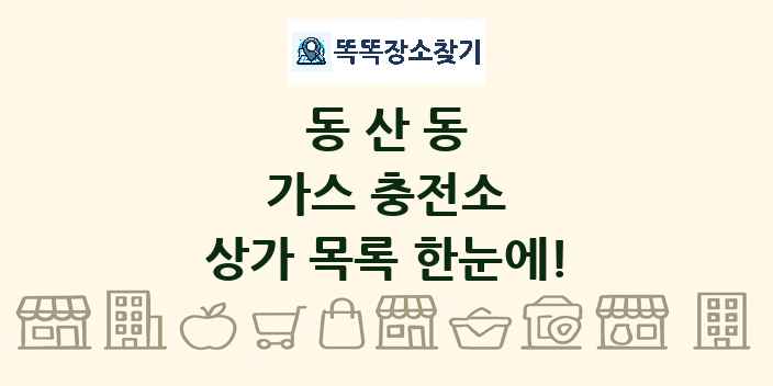 동산동 가스 충전소 상가 목록 및 정보
