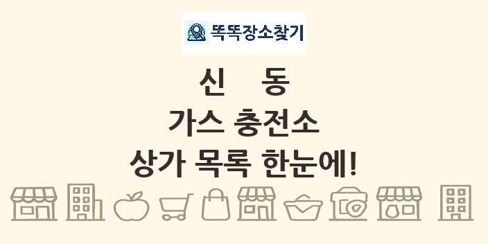 신동 가스 충전소 상가 목록 및 정보