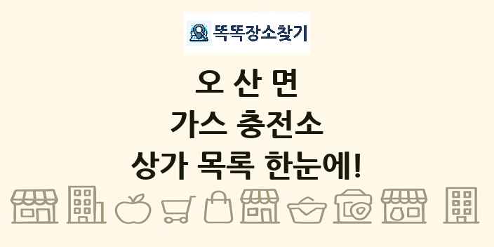 오산면 가스 충전소 상가 목록 및 정보