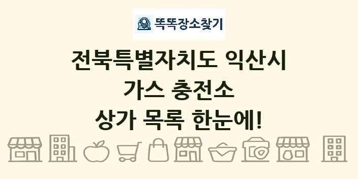 전북특별자치도 익산시 가스 충전소 상가 목록 및 정보