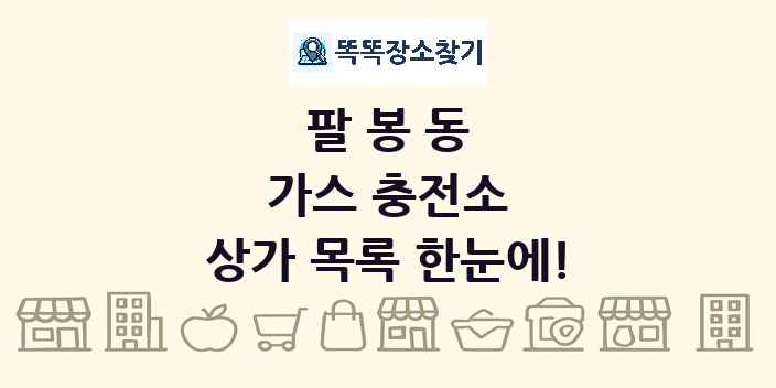 팔봉동 가스 충전소 상가 목록 및 정보