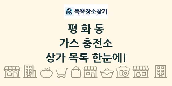 평화동 가스 충전소 상가 목록 및 정보