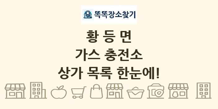 황등면 가스 충전소 상가 목록 및 정보