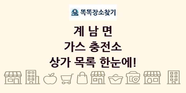 계남면 가스 충전소 상가 목록 및 정보